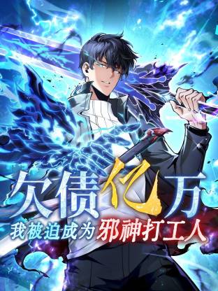 欠債億萬，我被迫成為邪神打工人 動態漫畫